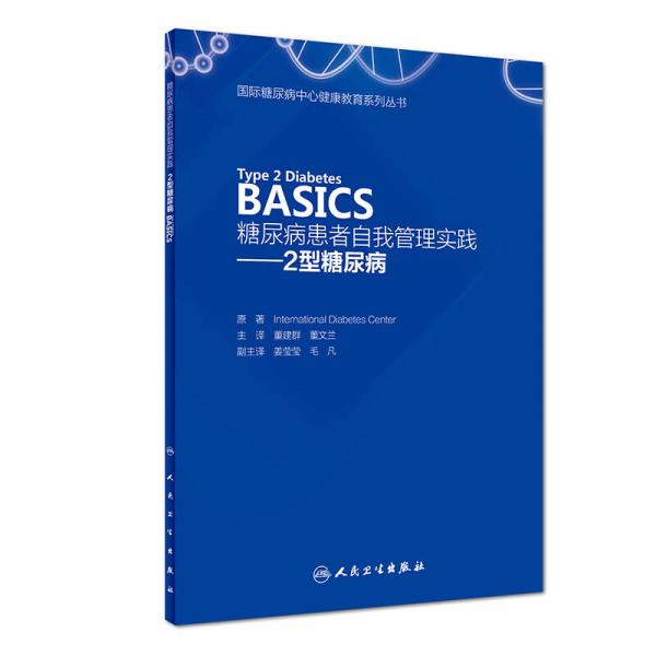 糖尿病患者自我管理实践——2型糖尿病（Type 2 Diabetes BASICS）