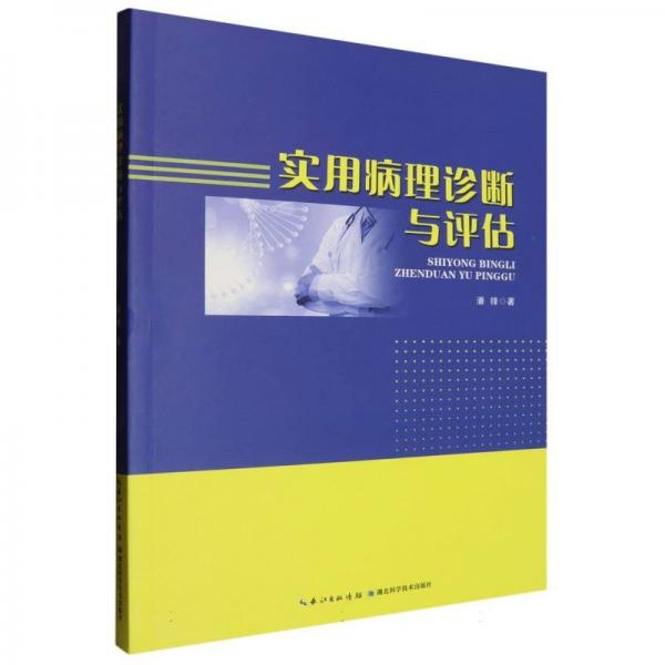 實用病理診斷與評估