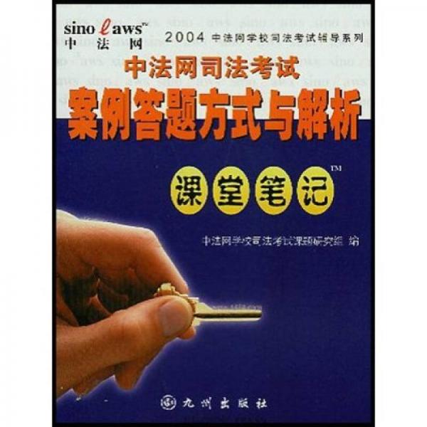 2004中法網(wǎng)學校司法考試輔導系列：中法網(wǎng)司法考試案例答題方式與解析課堂筆記