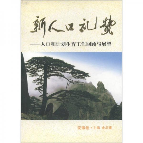 新人口禮贊：人口和計(jì)劃生育工作回顧與展望（安徽卷）