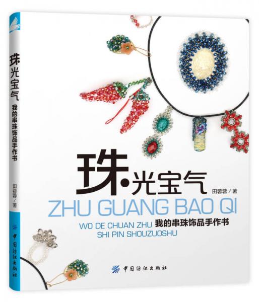 珠光寶氣 我的串珠飾品手作書(shū)