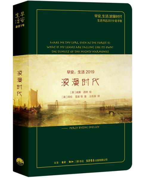 早安，生活2019：浪漫時(shí)代（雪萊綠三聯(lián)生活書店2019輕手賬）