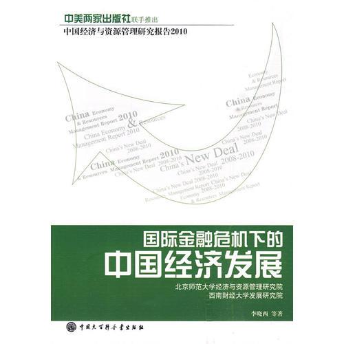 国际金融危机下的中国经济发展