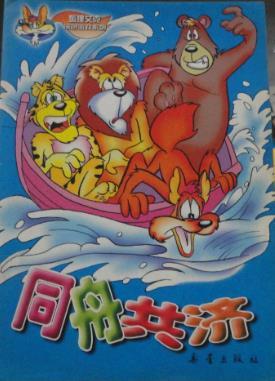 同舟共濟