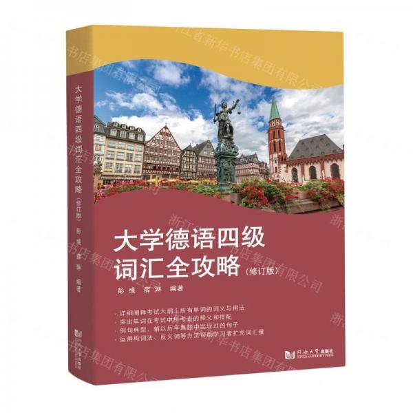 大學(xué)德語四級詞匯全攻略（修訂版）