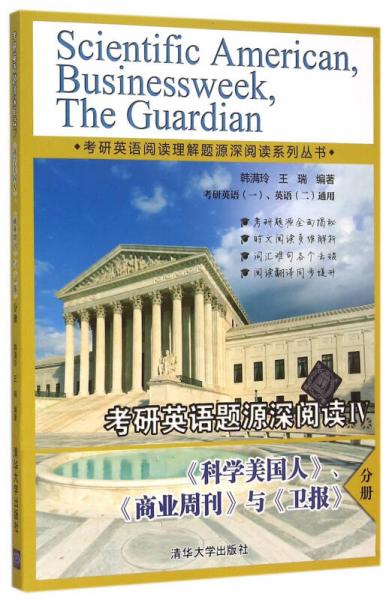 考研英语阅读理解题源深阅读系列丛书：考研英语题源深阅读4 《科学美国人》《商业周刊》与《卫报》分册