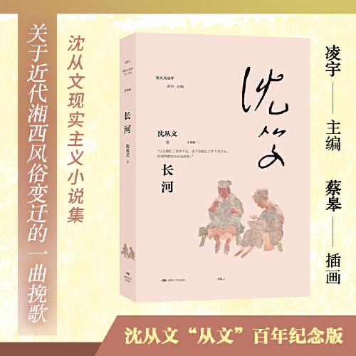 长河（沈从文读库，《边城》的现实主义姊妹篇）