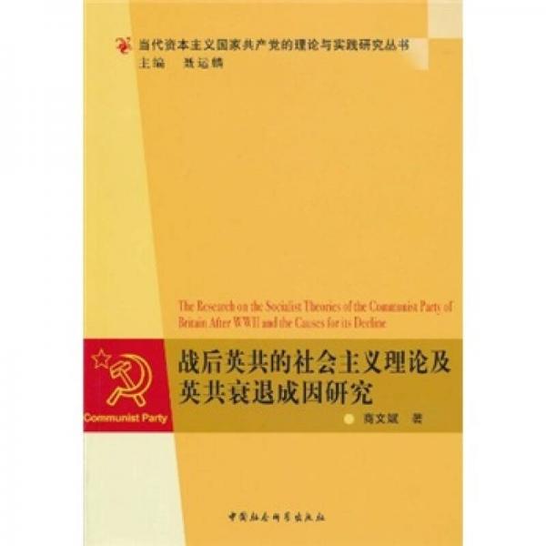 戰(zhàn)后英共的社會(huì)主義理論及英共衰退成因研究