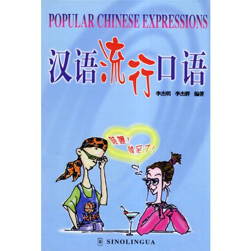 漢語流行口語