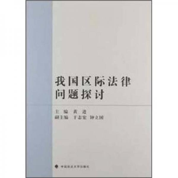 我國區(qū)際法律問題探討
