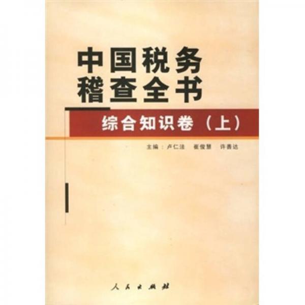 中國稅務(wù)稽查全書