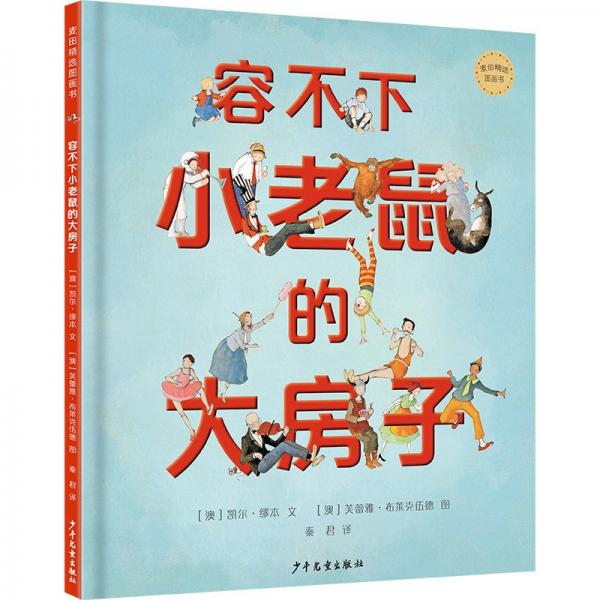 容不下小老鼠的大房子
