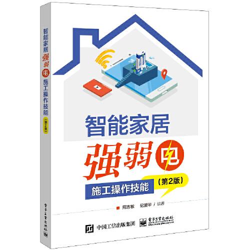 智能家居強(qiáng)弱電施工操作技能 (第2版)