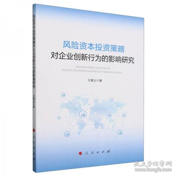 风险资本投资策略对企业创新行为的影响研究