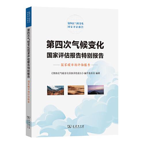 第四次氣候變化國(guó)家評(píng)估報(bào)告特別報(bào)告：國(guó)家碳市場(chǎng)評(píng)估報(bào)告