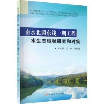 南水北調(diào)東線一期工程水生態(tài)現(xiàn)狀研究和對策