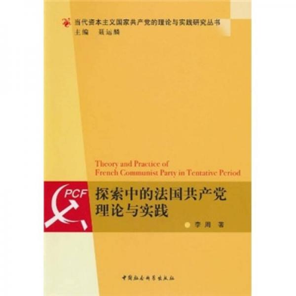 探索中的法國共產黨理論與實踐
