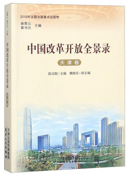 中國改革開放全景錄