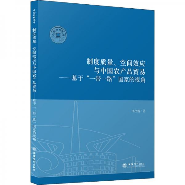 全新正版圖書 制度質(zhì)量、空間效應(yīng)與中品貿(mào)易——基于“”國家的視角李文霞立信會計(jì)出版社9787542973719