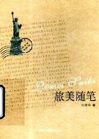 旅美隨筆