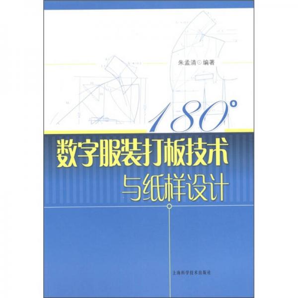 180°數(shù)字服裝打板技術(shù)與紙樣設(shè)計