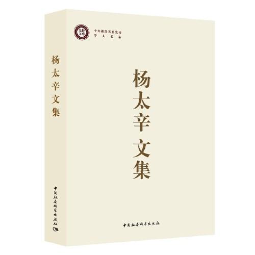 楊太辛文集