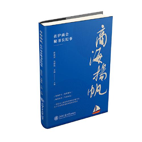商海揚(yáng)帆：在滬商會(huì)秘書長(zhǎng)紀(jì)事