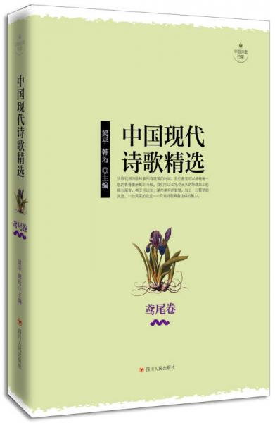 中国现代诗歌精选·鸢尾卷