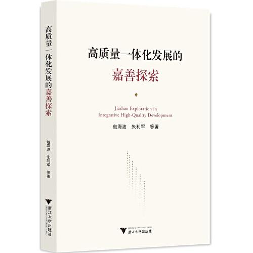 高質(zhì)量一體化發(fā)展的嘉善探索
