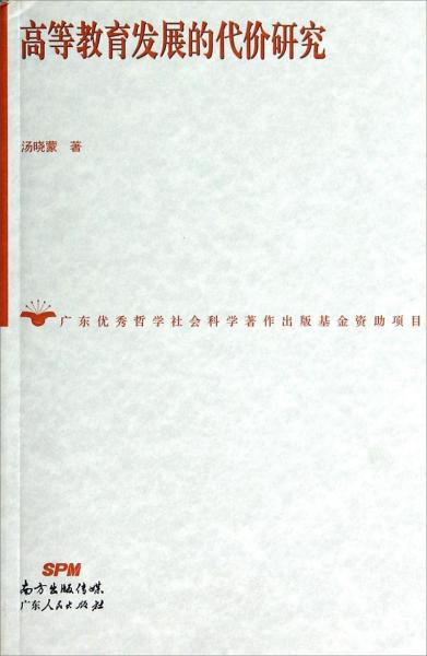 高等教育發(fā)展的代價(jià)研究