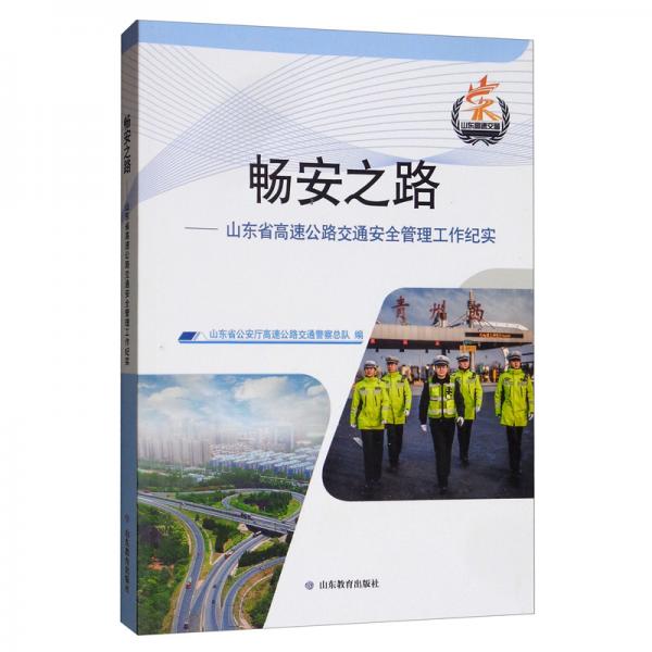 暢安之路：山東省高速公路交通安全管理工作紀實