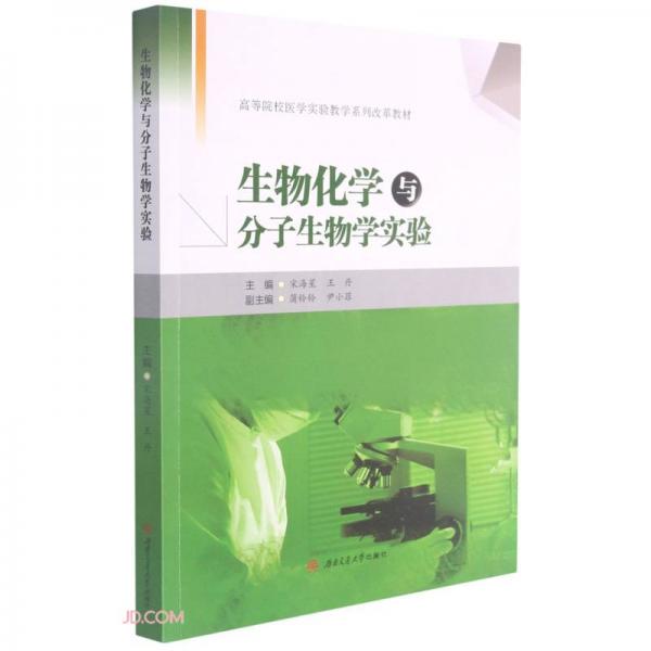 生物化學(xué)與分子生物學(xué)實(shí)驗(yàn)