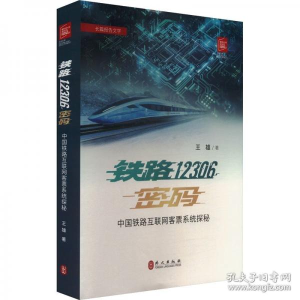 鐵路12306密碼 中國鐵路互聯(lián)網(wǎng)客票系統(tǒng)探秘