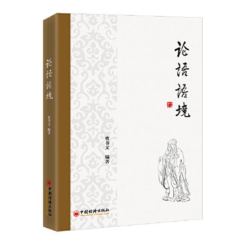論語(yǔ)語(yǔ)境