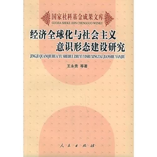 经济全球化与社会主义意识形态建设研究