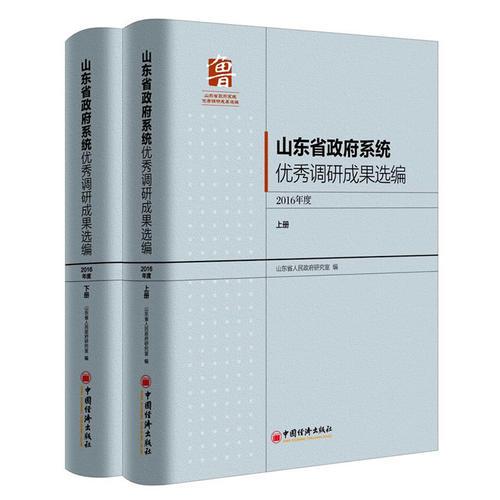 山東政府系統(tǒng)優(yōu)秀調(diào)研成果選編 2016 上下冊(cè) 