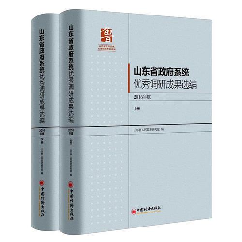 山东政府系统优秀调研成果选编 2016 上下册 