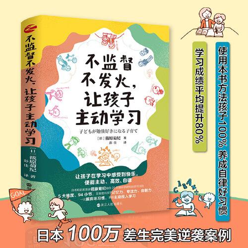 不監(jiān)督不發(fā)火，讓孩子主動(dòng)學(xué)習(xí)