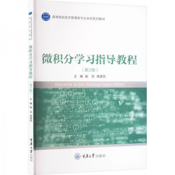 微積分學(xué)習(xí)指導(dǎo)教程(第2版高等院校經(jīng)濟(jì)管理類專業(yè)本科系列教材)