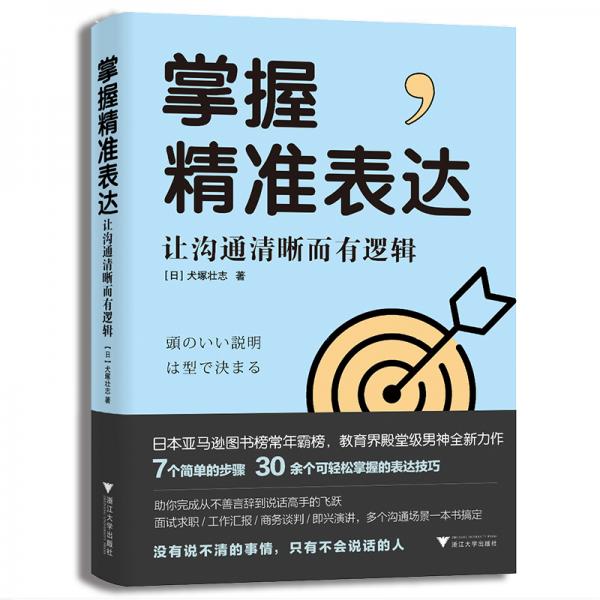 掌握精准表达：让沟通清晰而有逻辑