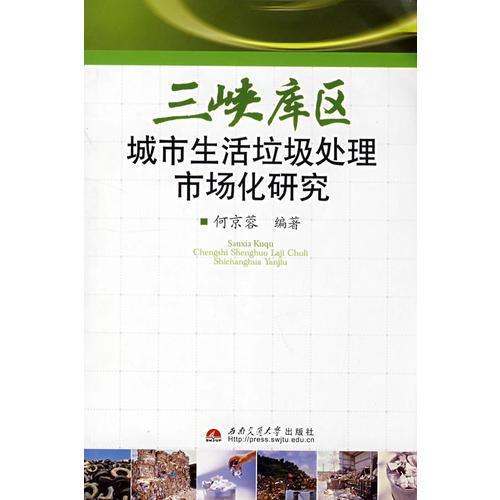 三峽庫(kù)區(qū)城市生活垃圾處理市場(chǎng)化研究