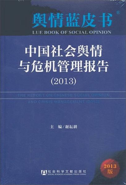舆情蓝皮书：中国社会舆情与危机管理报告（2013）