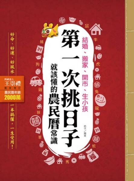 結(jié)婚、搬家、開市、生小孩，第1次挑日子就該懂的農(nóng)民歷常識(shí)：好命、好運(yùn)、好風(fēng)水，這樣做最有效！
