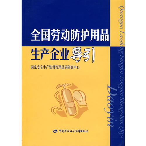 全國(guó)勞動(dòng)防護(hù)用品生產(chǎn)企業(yè)導(dǎo)引—國(guó)家安全生產(chǎn)監(jiān)督管理總局研究中心
