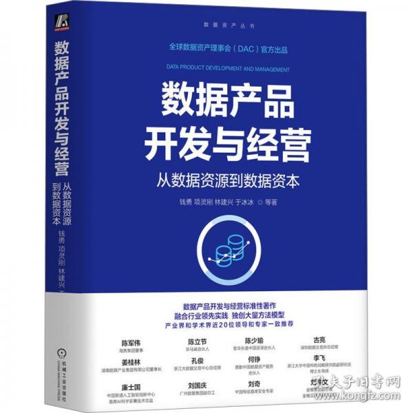 數(shù)據(jù)產(chǎn)品開發(fā)與經(jīng)營：從數(shù)據(jù)資源到數(shù)據(jù)資本