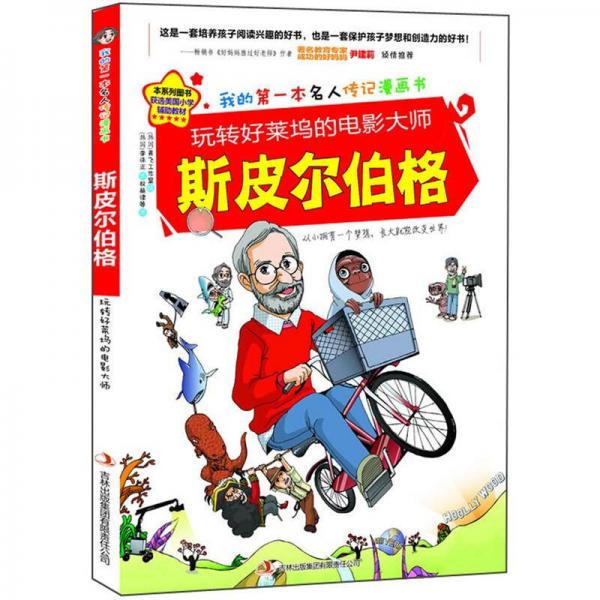 玩轉(zhuǎn)好萊塢的電影大師：斯皮爾伯格