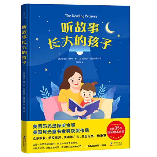 聽(tīng)故事長(zhǎng)大的孩子
