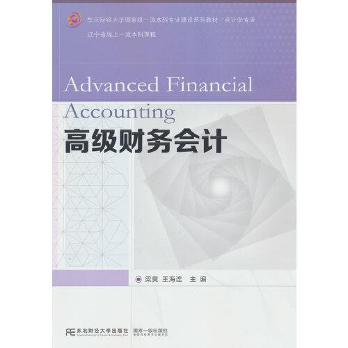 高級(jí)財(cái)務(wù)會(huì)計(jì)