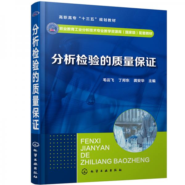 分析檢驗的質(zhì)量保證(毛云飛)