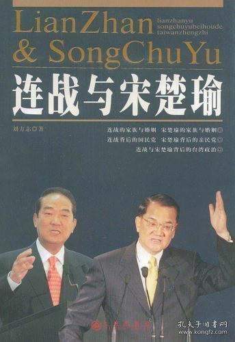 連戰(zhàn)與宋楚瑜